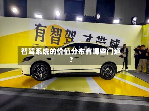智驾系统的价值分布有哪些门道？-第2张图片