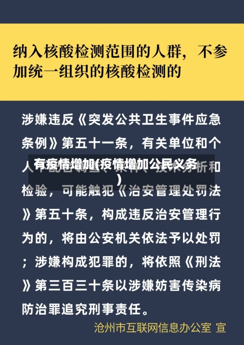 有疫情增加(疫情增加公民义务)