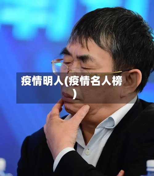 疫情明人(疫情名人榜)-第2张图片