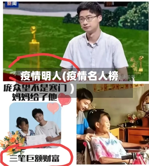 疫情明人(疫情名人榜)-第3张图片