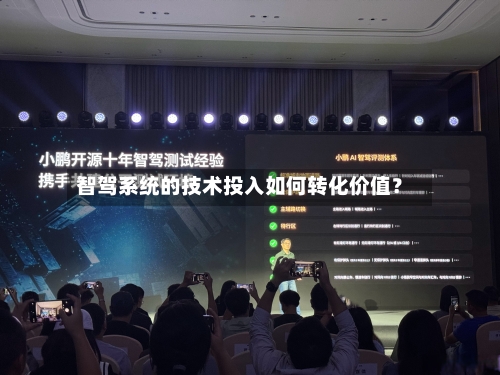 智驾系统的技术投入如何转化价值？-第3张图片