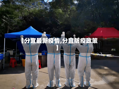 【分宜最新疫情,分宜防疫政策】