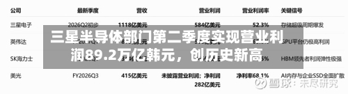 三星半导体部门第二季度实现营业利润89.2万亿韩元，创历史新高-第2张图片