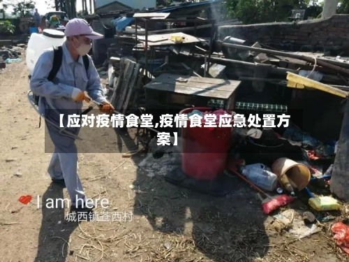 【应对疫情食堂,疫情食堂应急处置方案】