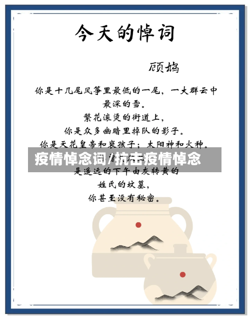 疫情悼念词/抗击疫情悼念-第3张图片