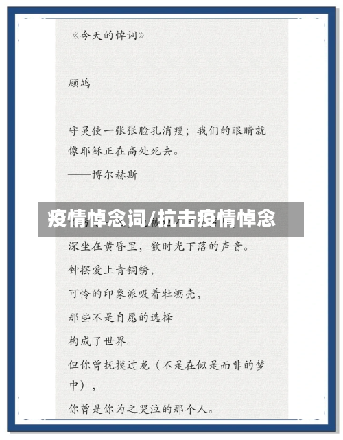 疫情悼念词/抗击疫情悼念