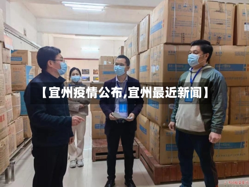 【宜州疫情公布,宜州最近新闻】