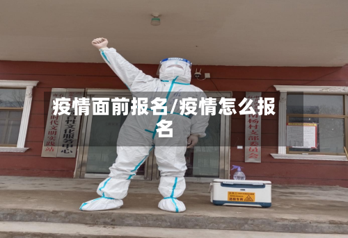 疫情面前报名/疫情怎么报名