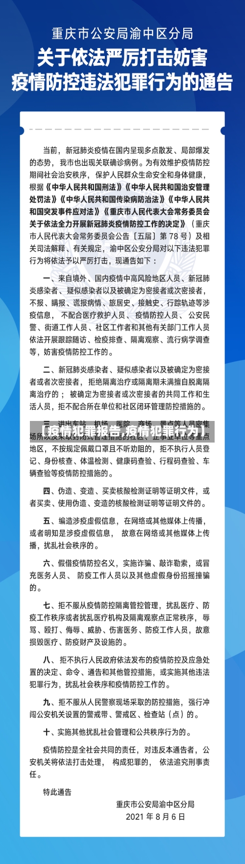 【疫情犯罪报告,疫情犯罪行为】-第2张图片