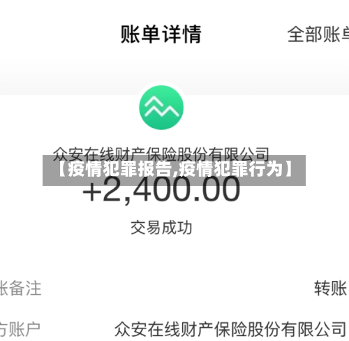 【疫情犯罪报告,疫情犯罪行为】-第3张图片