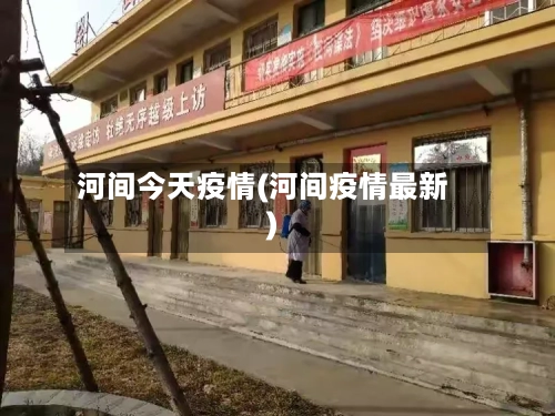 河间今天疫情(河间疫情最新)