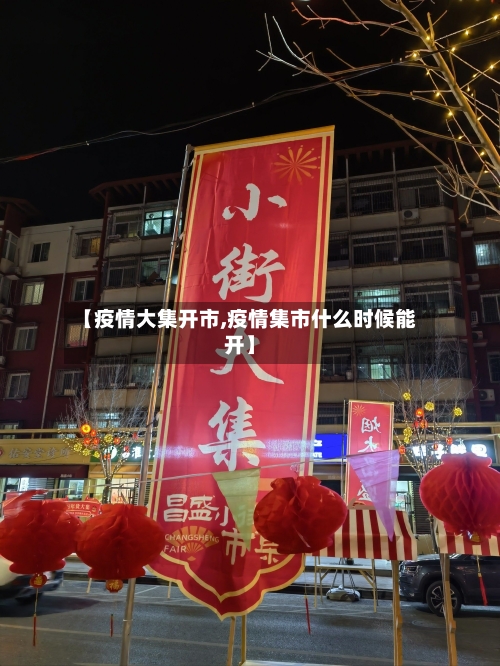 【疫情大集开市,疫情集市什么时候能开】-第2张图片