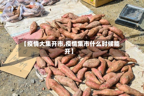 【疫情大集开市,疫情集市什么时候能开】-第3张图片