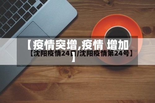 【疫情突增,疫情 增加】