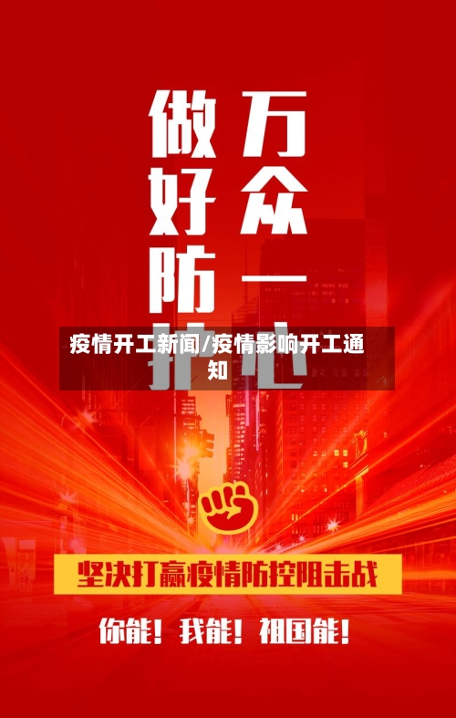 疫情开工新闻/疫情影响开工通知