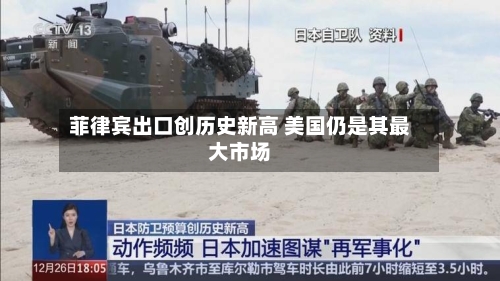 菲律宾出口创历史新高 美国仍是其最大市场