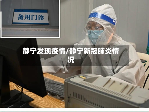静宁发现疫情/静宁新冠肺炎情况-第2张图片