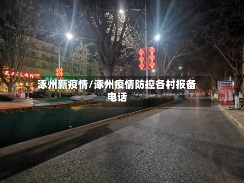 涿州新疫情/涿州疫情防控各村报备电话