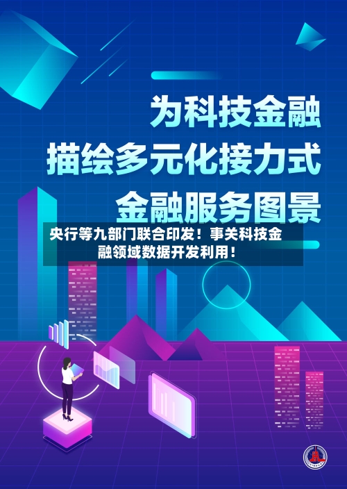 央行等九部门联合印发！事关科技金融领域数据开发利用！