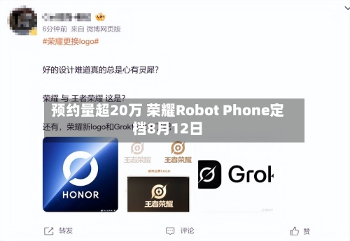 预约量超20万 荣耀Robot Phone定档8月12日