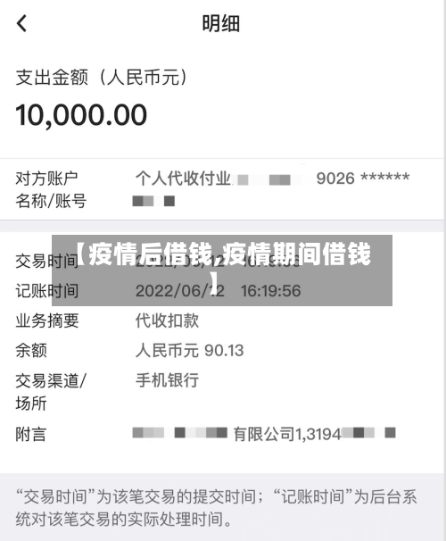 【疫情后借钱,疫情期间借钱】