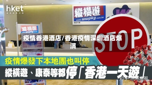 疫情香港酒店/香港疫情深圳酒店爆满