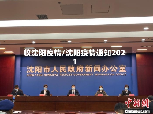 收沈阳疫情/沈阳疫情通知2021