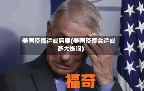 美国疫情造成后果(美国疫情会造成多大影响)