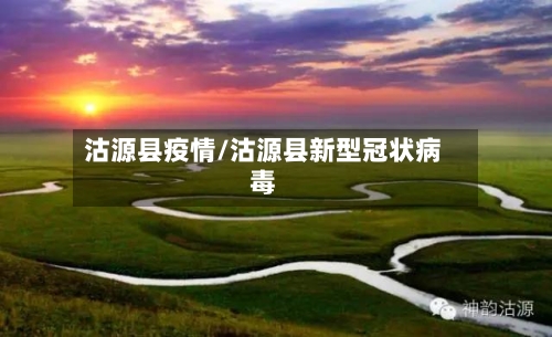 沽源县疫情/沽源县新型冠状病毒