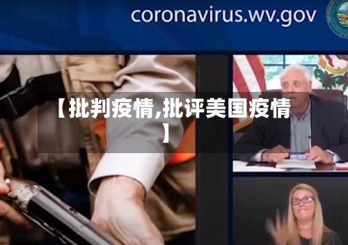 【批判疫情,批评美国疫情】