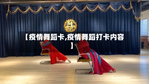 【疫情舞蹈卡,疫情舞蹈打卡内容】-第3张图片