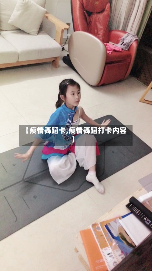 【疫情舞蹈卡,疫情舞蹈打卡内容】