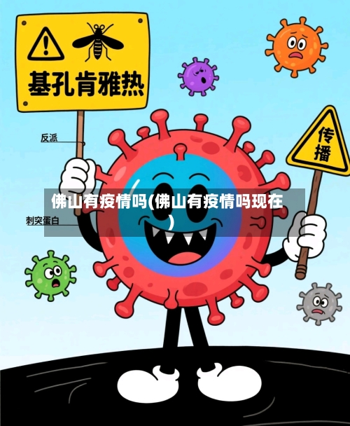 佛山有疫情吗(佛山有疫情吗现在)