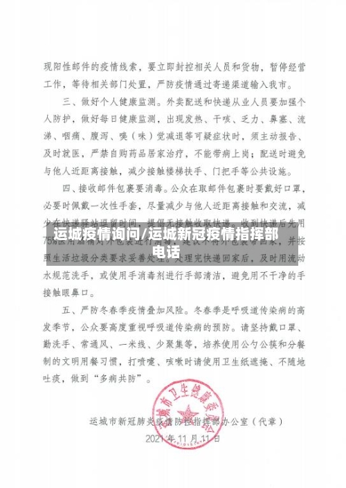 运城疫情询问/运城新冠疫情指挥部电话-第2张图片