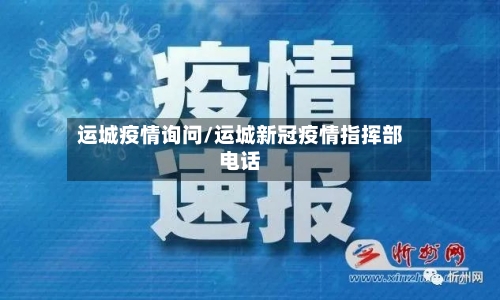 运城疫情询问/运城新冠疫情指挥部电话