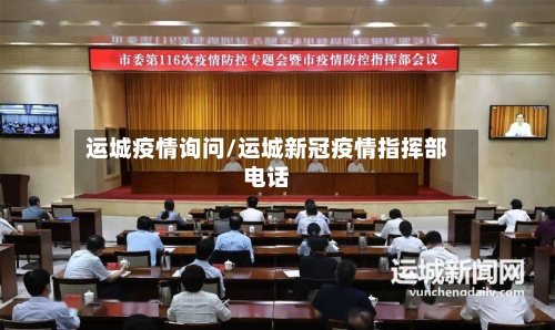 运城疫情询问/运城新冠疫情指挥部电话-第3张图片