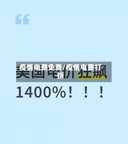 疫情电费免费/疫情电费打折