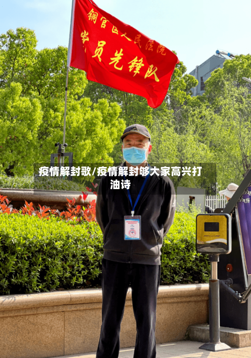 疫情解封歌/疫情解封够大家高兴打油诗-第3张图片