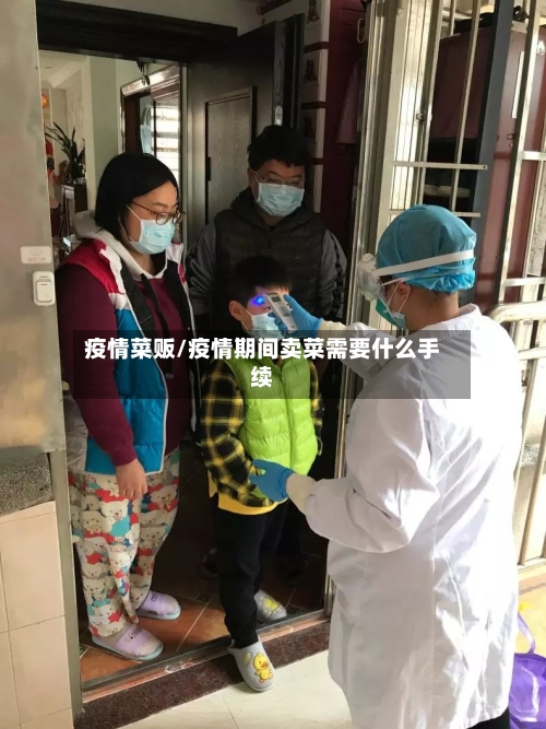 疫情菜贩/疫情期间卖菜需要什么手续
