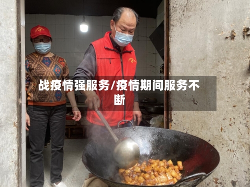 战疫情强服务/疫情期间服务不断