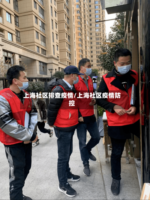 上海社区排查疫情/上海社区疫情防控-第3张图片