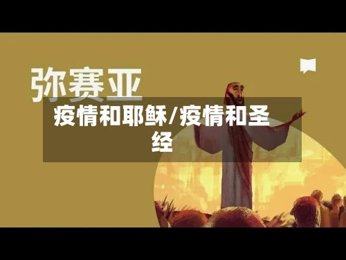 疫情和耶稣/疫情和圣经-第3张图片
