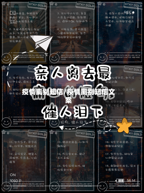 疫情离别短信/疫情离别短信文案