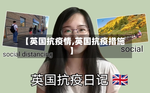 【英国抗疫情,英国抗疫措施】-第2张图片