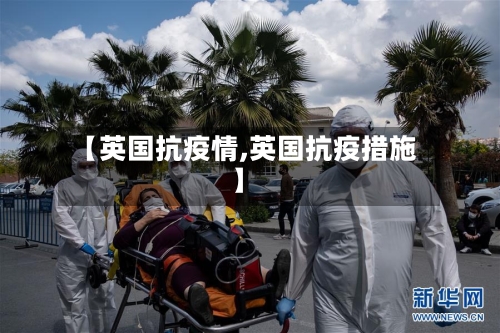 【英国抗疫情,英国抗疫措施】
