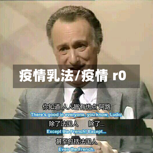 疫情乳法/疫情 r0-第2张图片