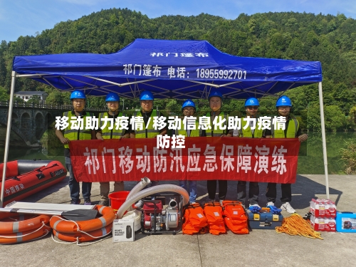 移动助力疫情/移动信息化助力疫情防控