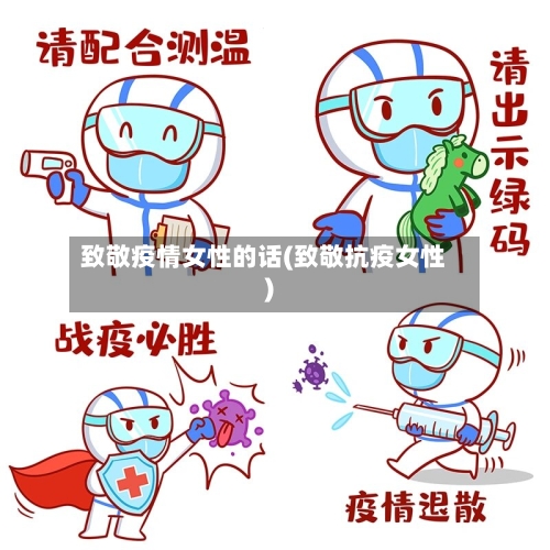 致敬疫情女性的话(致敬抗疫女性)-第2张图片
