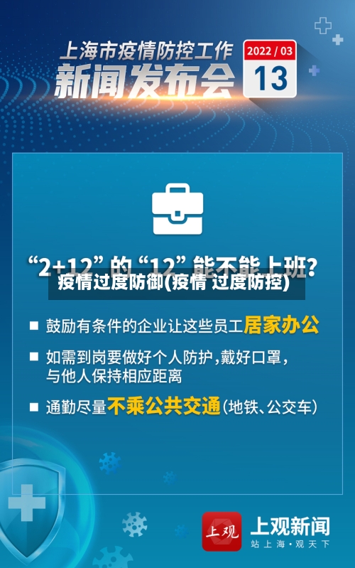 疫情过度防御(疫情 过度防控)