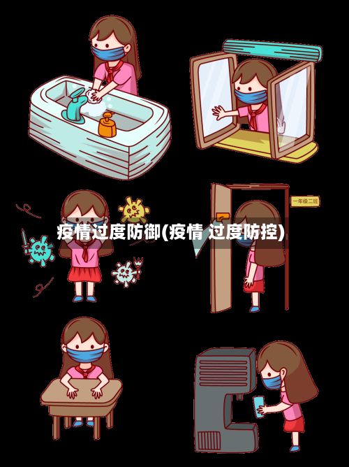 疫情过度防御(疫情 过度防控)-第2张图片